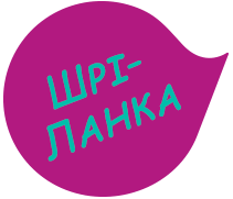 https://travel.ruban.co.ua/wp-content/uploads/2020/03/slayder_shri-lanka.png